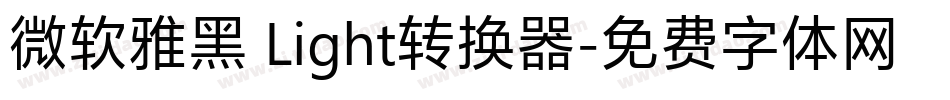微软雅黑 Light转换器字体转换